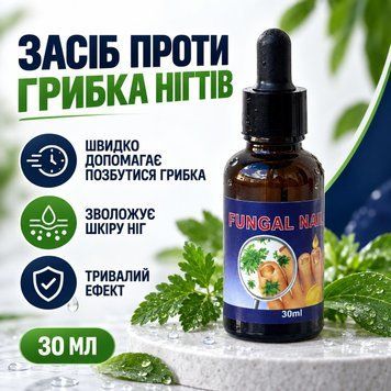 Засіб проти грибка нігтів FUNGAL NAIL, 30 мл FUNGAL-NAIL-30 фото